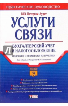 Услуги связи: бухгалтерский учет и налогообложение
