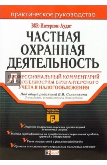 Частная охранная деятельность: Профессиональный комментарий по особенностям бухгалтерского учета