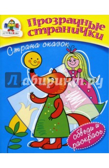 Страна сказок: Прозрачные странички