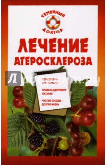 Лечение атеросклероза