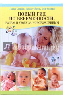 Новый гид по беременности, родам и уходу за новорожденным