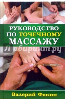 Руководство по точечному массажу