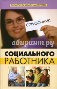 Справочник социального работника