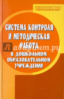 Система контроля и методическая работа в дошкольном образовательном учреждении