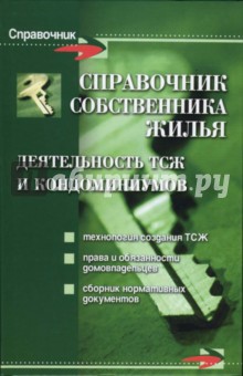 Справочник собственника жилья: деятельность ТСЖ и кондоминиумов