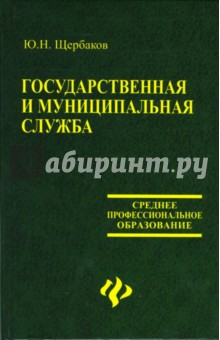 Государственная и муниципальная служба