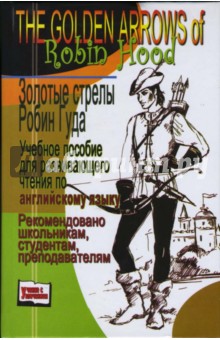 Золотые стрелы Робин Гуда. Учебное пособие для развивающего чтения по английскому языку