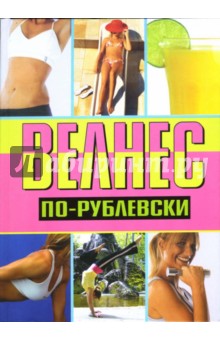 Велнес по-рублевски