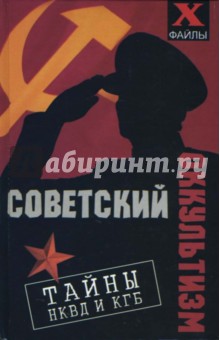 Советский оккультизм: тайны НКВД и КГБ