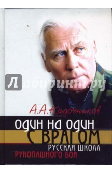 Один на один с врагом: русская школа рукопашного боя