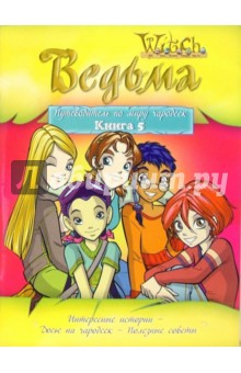Ведьма. Путеводитель по миру чародеек Книга 5