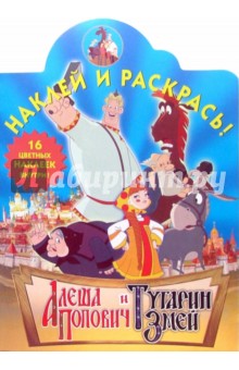 Наклей и раскрась! № НР 0642 ("Алеша Попович и Тугарин Змей").