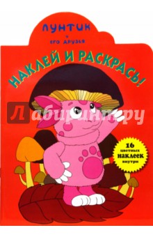 Наклей и раскрась! № НР 0651("Лунтик и его друзья").