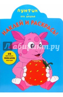 Наклей и раскрась! № НР 0652 ("Лунтик и его друзья").