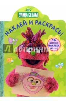 Улица Сезам №53-06. Наклей и раскрась