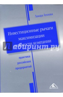 Инвестиционные рычаги максимизации стоимости компании. Практика российских предприятий