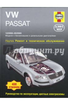 VW Passat 12/2000 - 05/2005: Ремонт и техническое обслуживание