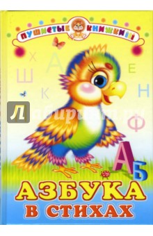 Азбука в стихах