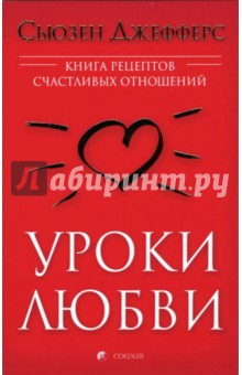 Уроки любви: Книга рецептов счастливых отношений