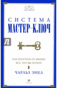 Система "Мастер-Ключ": Как получать от жизни все