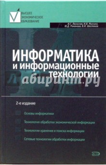 Информатика и информационные технологии: Учебное пособие -  2-е издание