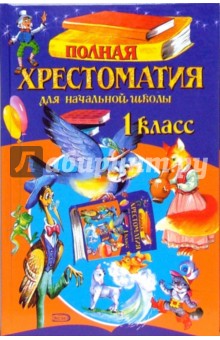 Полная хрестоматия для начальной школы. 1 класс