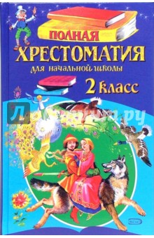 Полная хрестоматия для начальной школы. 2 класс