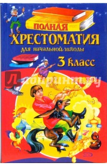 Полная хрестоматия для начальной школы. 3 класс