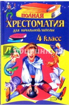 Полная хрестоматия для начальной школы. 4 класс