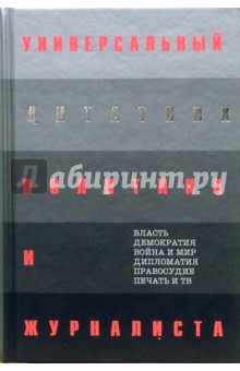 Универсальный цитатник политика и журналиста: 6000 цитат о политике, правосудии и журналистике