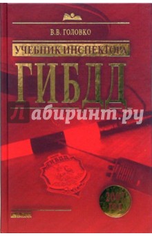 Учебник инспектора ГИБДД