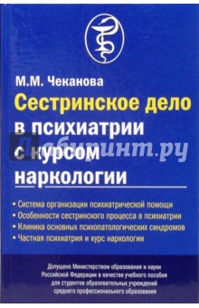 Сестринское дело в психиатрии с курсом наркологии