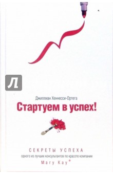 Стартуем в успех! Секреты успеха одного из лучших консультантов по красоте компании Mary Kay