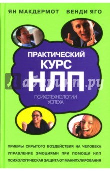 Практический курс НЛП