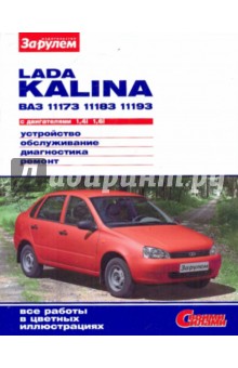 LADA KALINA ВАЗ-11173, -11183, -11193 с двигат. 1,4i; 1,6i. Устройство, обслуживание, диагн., ремонт