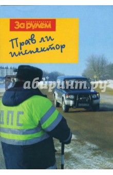 Прав ли инспектор?