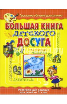 Большая книга детского досуга.