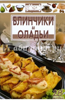 Блинчики и оладьи