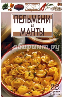 Пельмени и манты