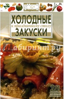 Холодные закуски к праздничному столу