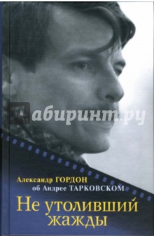 Не утоливший жажды: об Андрее Тарковском