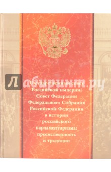 Государственый Совет Российской империи в истории российского парламентаризма