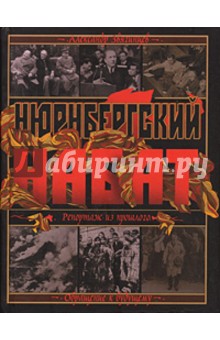 Нюрнбергский набат: Репортаж из прошлого, обращение к будущему