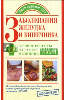 Заболевания желудка и кишечника. Лучшие рецепты народной медицины от А до Я