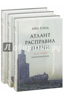 Атлант расправил плечи. В 3-х книгах