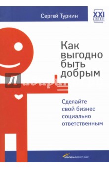 Как выгодно быть добрым: Сделайте свой бизнес социально ответственным