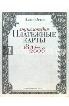 Платежные карты. Энциклопедия 1870-2006