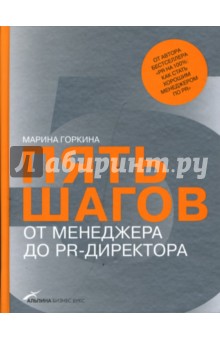 Пять шагов от менеджера до PR-директора