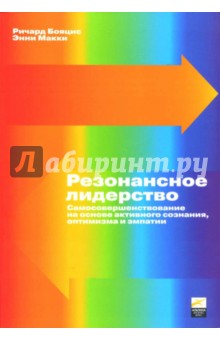 Резонансное лидерство: Самосовершенствование и построение плодотворных взаимоотношений с людьми