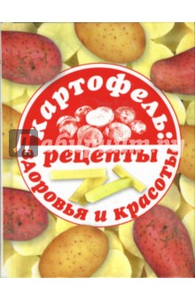 Картофель: рецепты здоровья и красоты